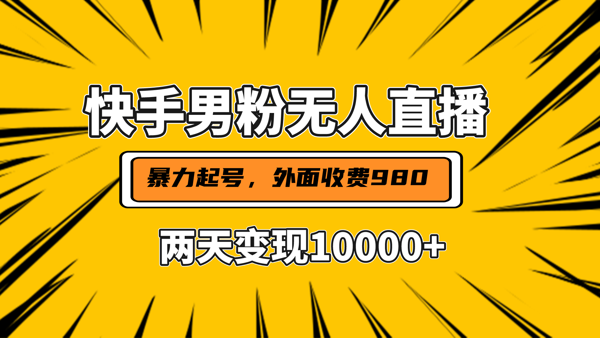 直播挂着两天躺赚1w+，小白也能轻松上手，外面收费980的项目-可创副业网