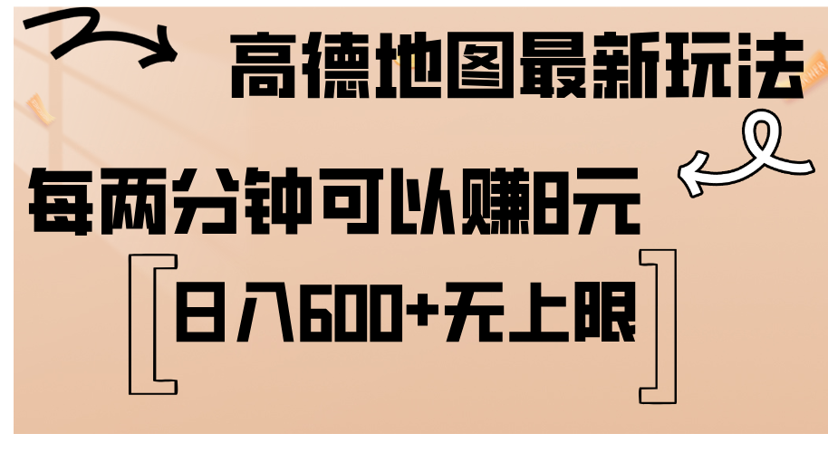 高德地图最新玩法 通过简单的复制粘贴 每两分钟就可以赚8元 日入600+-可创副业网