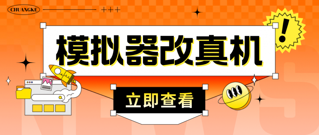 最新防封电脑模拟器改真手机技术 游戏搬砖党福音 适用于所有模拟器搬砖游戏-可创副业网
