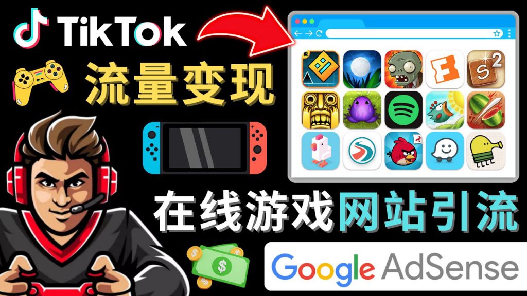 Tiktok引流到在线游戏网站赚钱的方法，只需3个步骤，快速开通一个赚钱的游戏类Tiktok账号-可创游戏社区