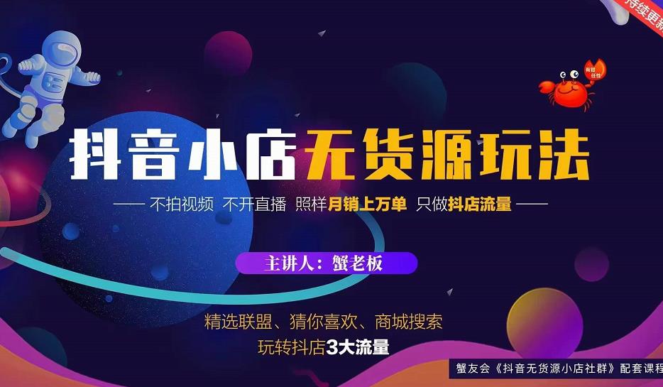 蟹老板2022抖音小店无货源店群玩法，不拍视频不开直播照样月销上万单￼-可创副业网