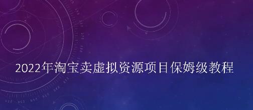 小淘2022年淘宝卖拟虚‬资源项目姆保‬级教程，适合新手的长期项目￼-可创副业网