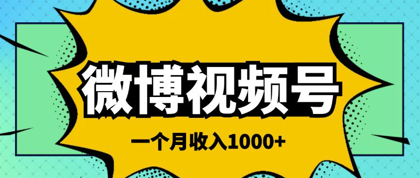 微博视频号简单搬砖项目，操作方法很简单，一个月1000左右收入￼-可创副业网