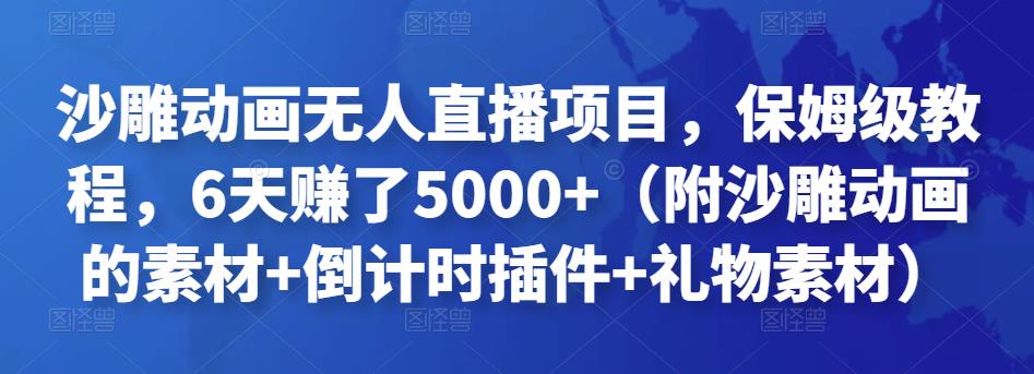 沙雕动画无人直播项目，保姆级教程，6天赚了5000+（附沙雕动画的素材+倒计时插件+礼物素材）￼-可创副业网