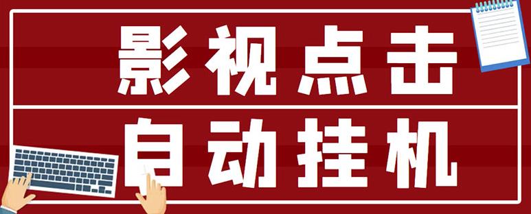 最新影视点击全自动挂机项目，一个点击0.038，轻轻松松日入300+￼-可创副业网