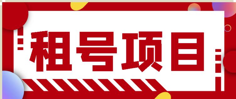 王者吃鸡cf租号项目，每天稳定几十【视频教程+永久脚本】￼-可创副业网