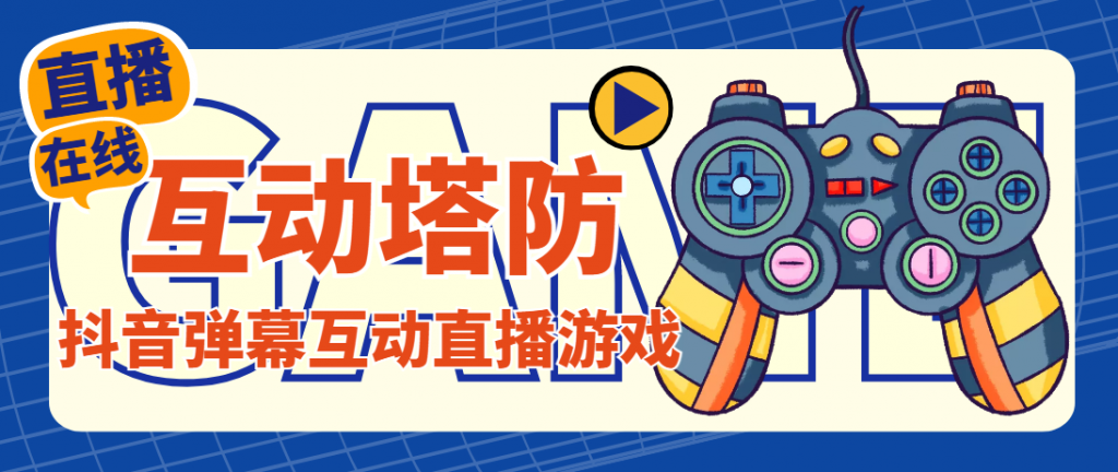 外面收费1980的抖音互动塔防直播项目，支持抖音【云软件+详细教程】-可创副业网