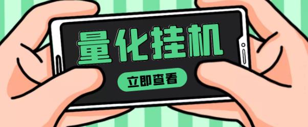 【高端精品】量化全自动挂机赚美金项目，单号一天50起【详细教程】￼-可创副业网