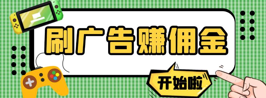 【高端精品】最新手动刷广告赚佣金项目，0投资一天50+【详细教程】￼-可创副业网