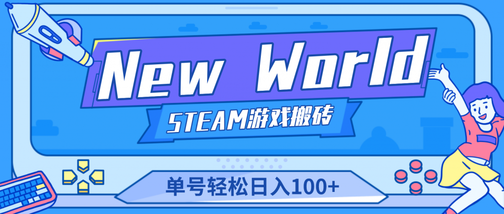 New World 新世界游戏搬砖项目，单号日入100+【详细操作教程】-可创副业网