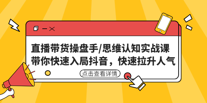 2022最新抖音半无人直播带货技术及卡直播广场玩法，价值699元-可创副业网