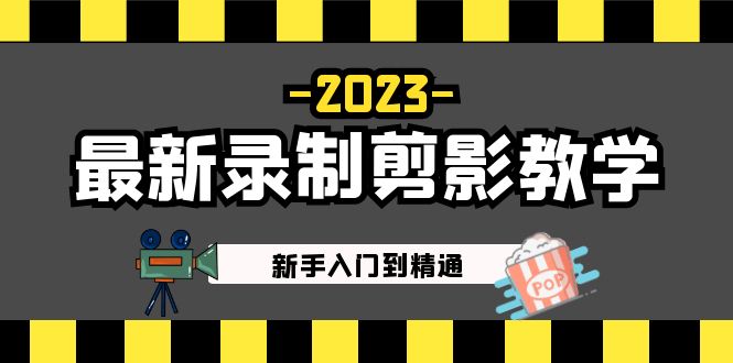 2023最新录制剪影教学课程：新手入门到精通，做短视频运营必看！-可创副业网