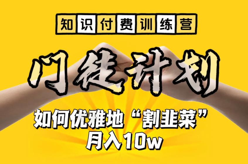 【知识付费训练营】手把手教你优雅地“割韭菜”月入10w-可创副业网