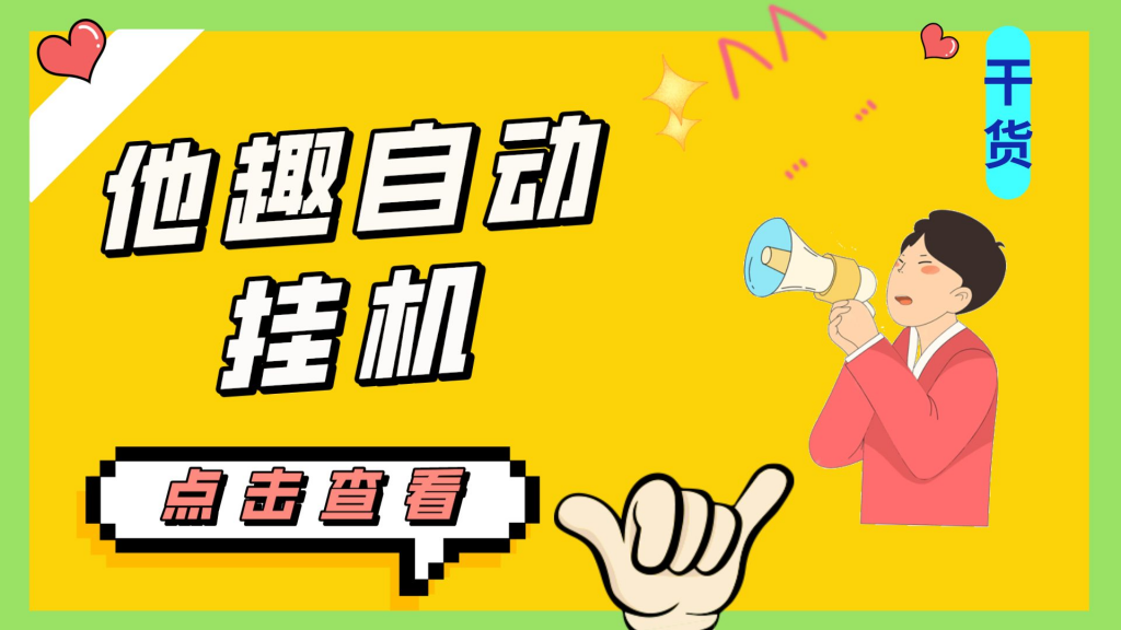 最新他趣聊天挂机项目，单设备一天收益轻松30-50+【挂机脚本+详细教程】-可创副业网