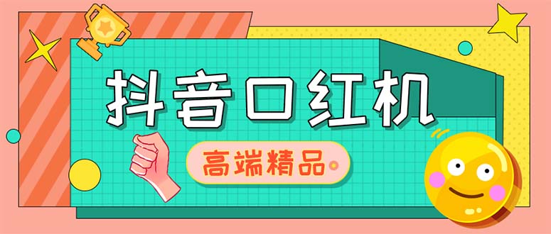 外面收费2888的抖音口红机网站搭建【源码+教程】-可创副业网