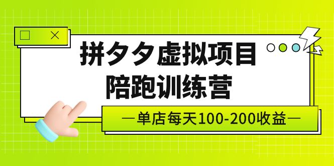 黄岛主《拼夕夕虚拟项目陪跑训练营》单店日收益100-200 独家选品思路与运营-可创副业网