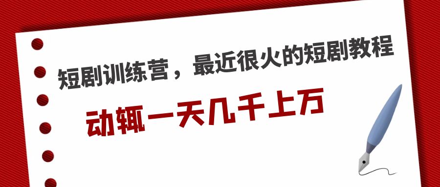 短剧训练营，最近很火的短剧教程，动辄一天几千上万的收入 -可创副业网