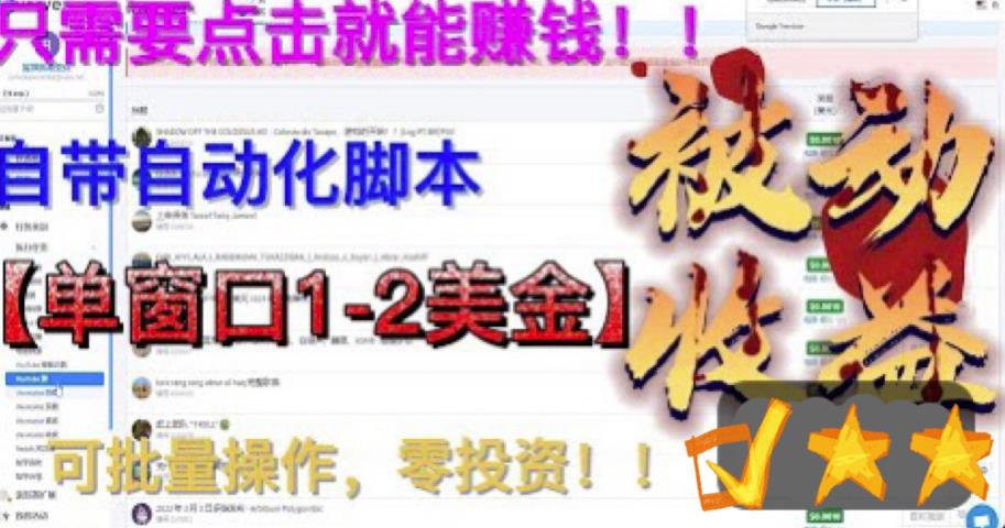 最新国外点金项目，自带自动化脚本 单窗口1-2美元，可批量日入500美金0投资-可创副业网