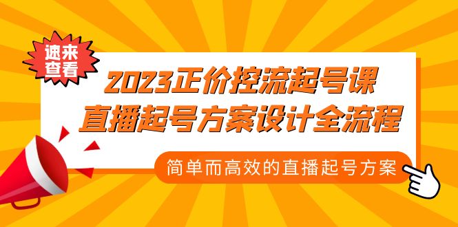 2023正价控流-起号课，直播起号方案设计全流程，简单而高效的直播起号方案-可创副业网