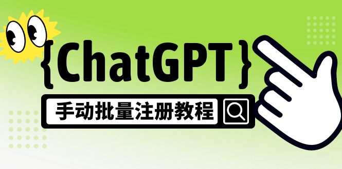 【风口项目】CGPT手动批量注册教程，一个号卖10-20元 附变现的方式+渠道-可创副业网