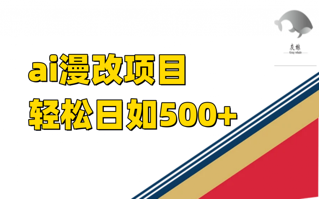 ai漫改项目单日收益500+-可创副业网