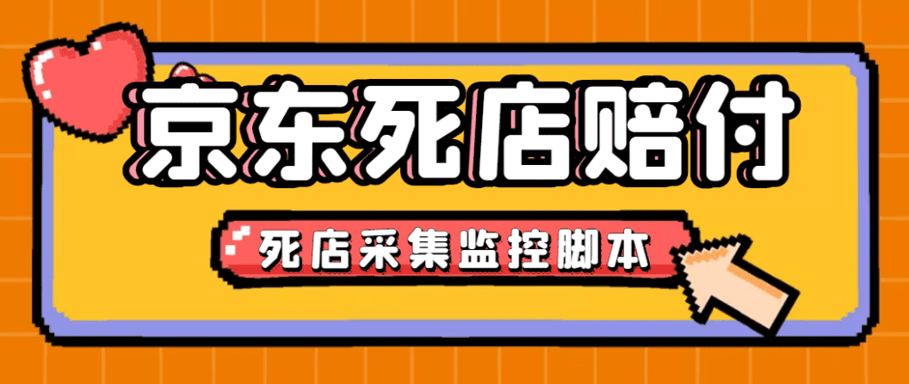 最新京东旧店赔FU采集脚本，一单利润5-100+(旧店采集+店铺监控+发货地监控)-可创副业网