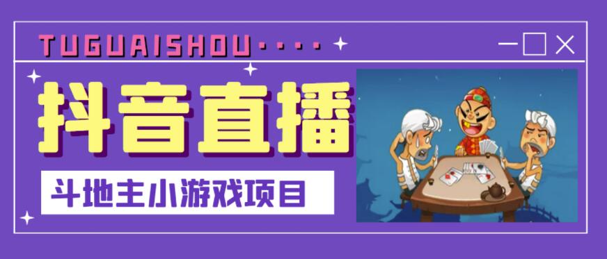 抖音斗地主小游戏直播项目，无需露脸，适合新手主播就可以直播￼-可创副业网