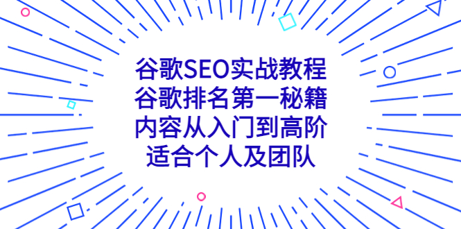 谷歌SEO实战教程：谷歌排名第一秘籍，内容从入门到高阶，适合个人及团队-可创副业网