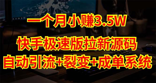 快手极速版拉新自动引流+自动裂变+自动成单【系统源码+搭建教程】-可创副业网