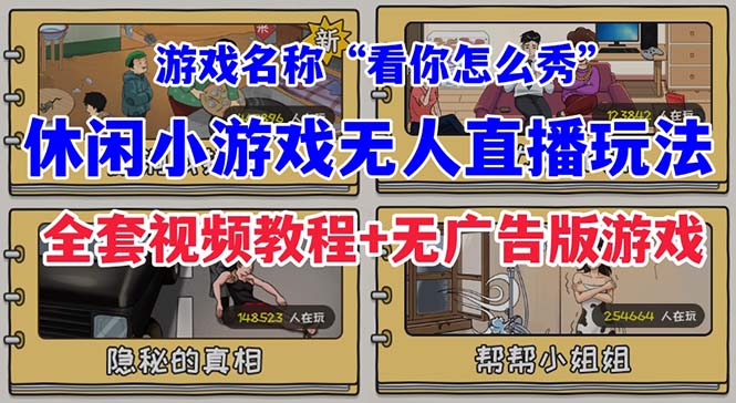 抖音爆火的休闲小游戏“看你怎么秀”无人直播玩法【全套教程+游戏+软件】-可创副业网