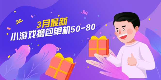 【外面收费980】3月最新小游戏撸包单机50-80，详细操作教程-可创副业网