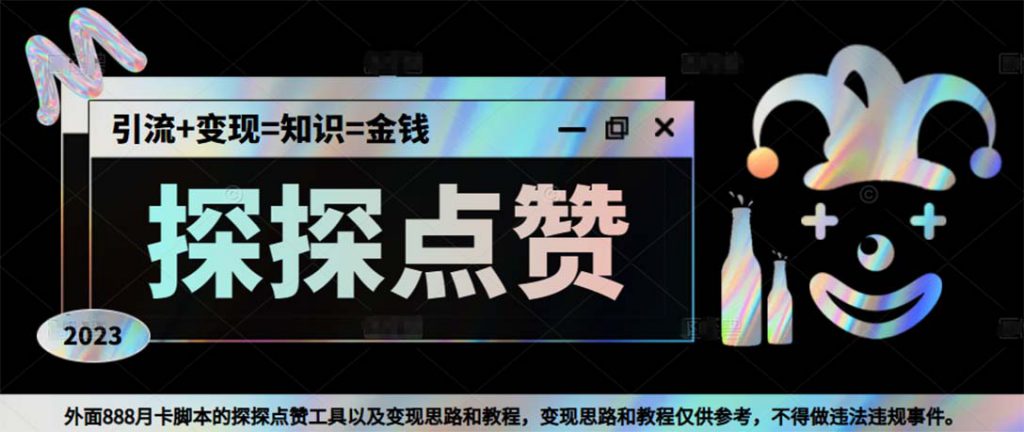 最新探探全自动点赞引流,配合男粉变现思路轻松日赚500+【脚本+教程】-可创副业网