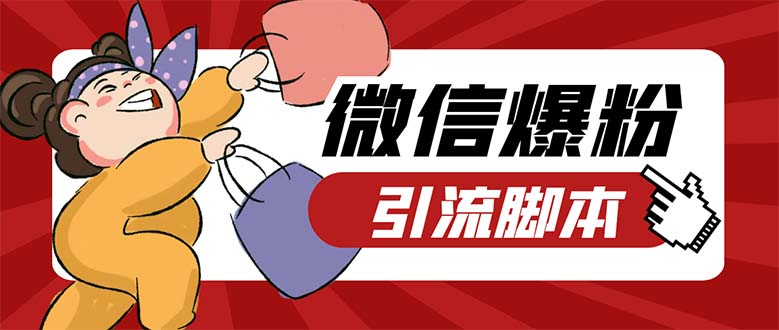 引流必备-外面收费998PC牛魔王微信爆粉自动加好友营销系统【脚本+教程】-可创副业网