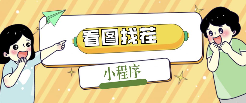 2023最火微信看图找茬小程序，可对接流量主【源码+教程】-可创副业网