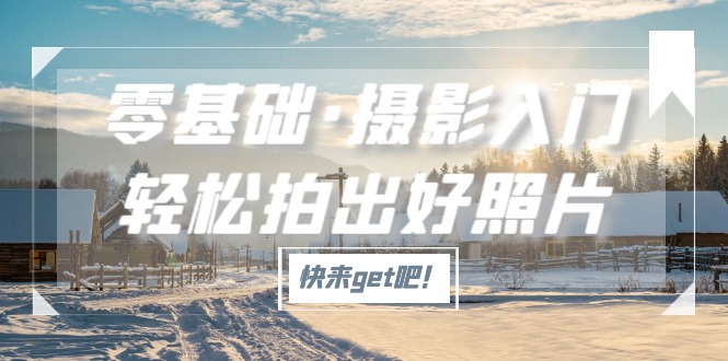 零基础·摄影入门，轻松拍出好照片（适用佳能、索尼、尼康、富士用户）-可创游戏社区