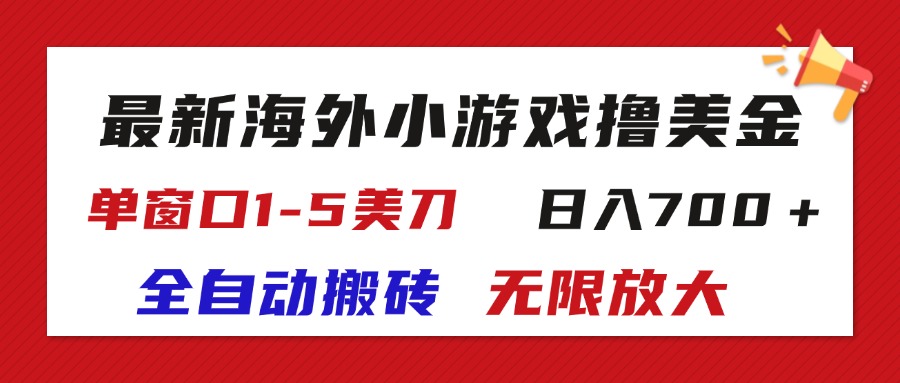 最新海外小游戏全自动搬砖撸U，单窗口1-5美金, 日入700＋无限放大-可创副业网