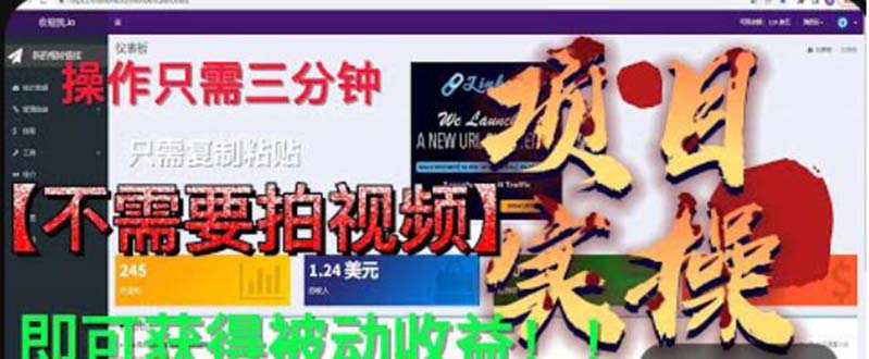 最新国外掘金项目 不需要拍视频 即可获得被动收益 只需操作3分钟实现躺赚-可创副业网