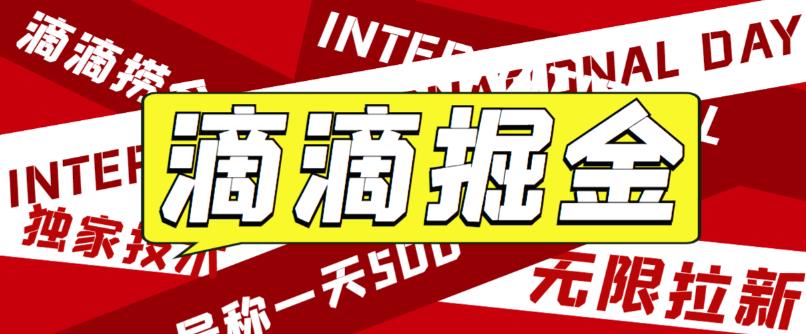 外面卖888很火的滴滴掘金项目 号称一天收益500+【详细文字步骤+教学视频】-可创副业网