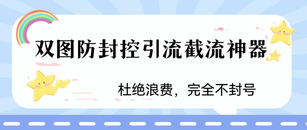 火爆双图防封控引流截流神器，最近非常好用的短视频截流方法-可创副业网