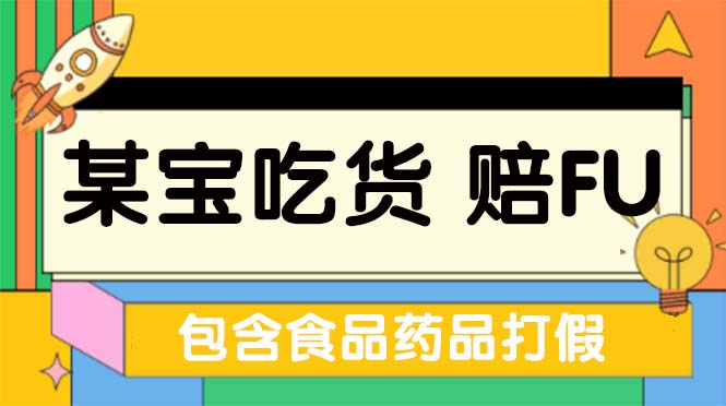 全新某宝吃货，赔付，项目最新玩法（包含食品药品打假）仅揭秘！-可创副业网