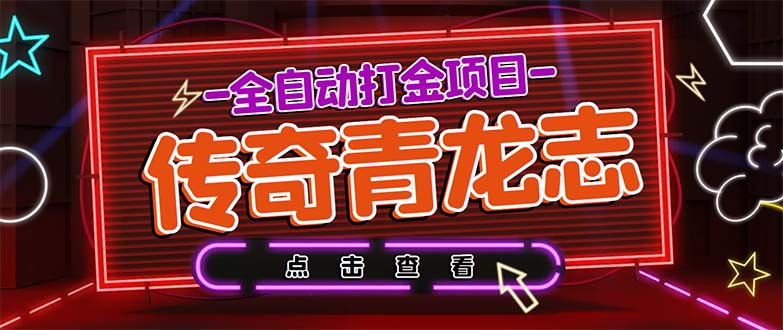 最新传奇青龙志游戏全自动打金项目 单号每月低保上千+【自动脚本+教程】-可创副业网