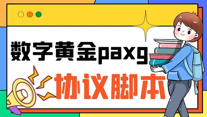 paxg数字黄金系列全自动批量协议 工作室偷撸项目【挂机协议+使用教程】-可创副业网