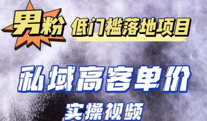 最新超耐造男粉项目实操教程，抖音快手引流到私域自动成交 单人单号日1000+-可创副业网