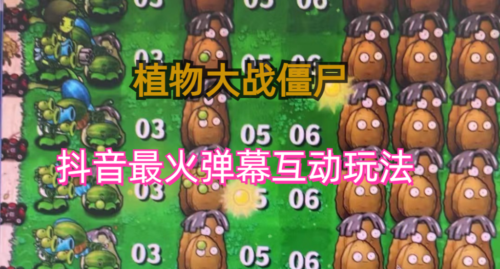 外面收费999的抖音弹幕互动直播植物大战僵尸，实时互动直播【软件+详细教程】-可创副业网