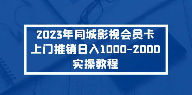 2023年同城影视会员卡上门推销日入1000-2000实操教程-可创副业网