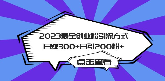 2023最全创业粉引流方式日赚300+日引200粉+-可创副业网