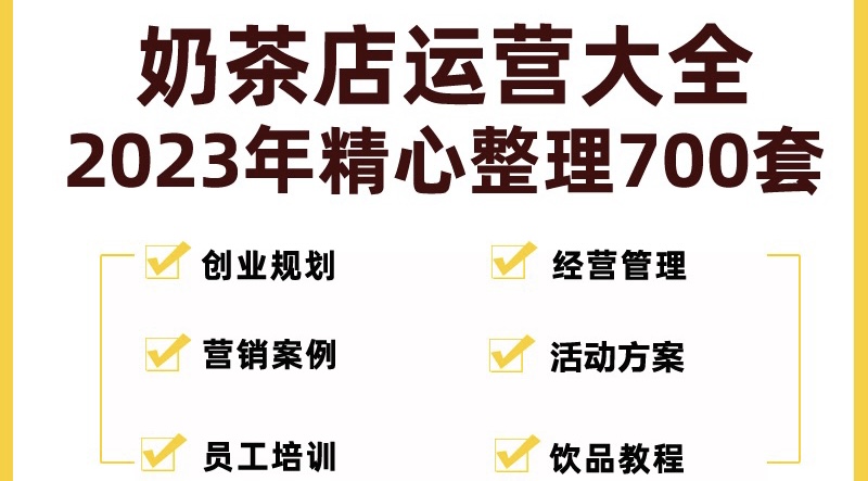 奶茶店创业开店经营管理技术培训资料开业节日促营销活动方案策划(全套资料)-可创副业网