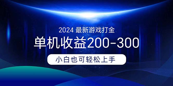 2024最新游戏打金单机收益200-300-可创副业网