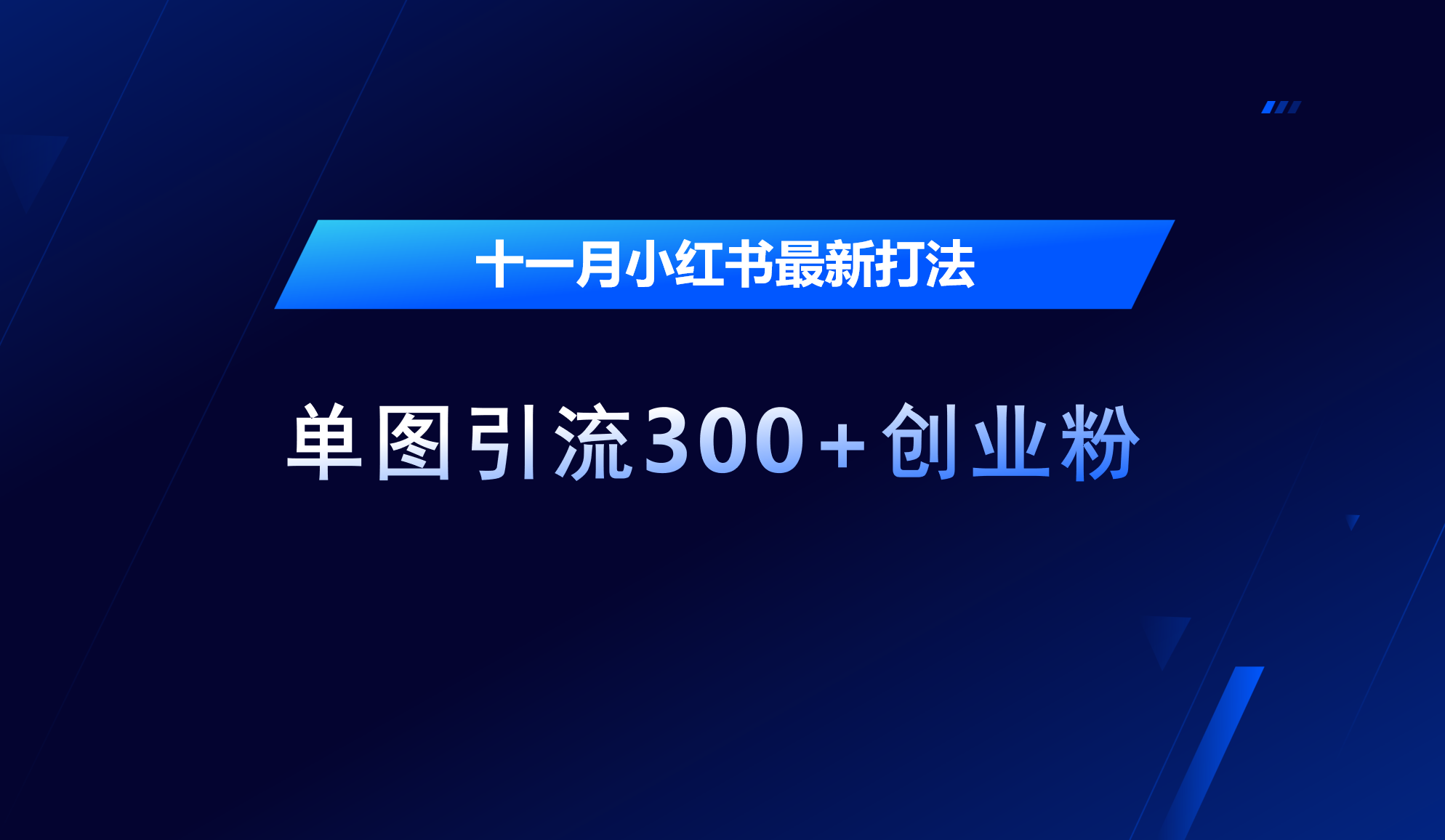 十一月，小红书最新打法，单图引流300+创业粉-可创副业网