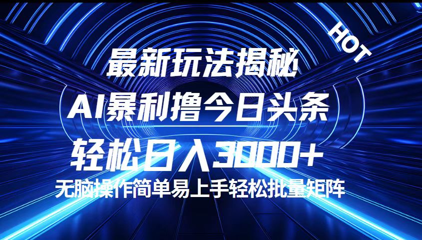 今日头条最新暴利玩法揭秘，轻松日入3000+-可创副业网